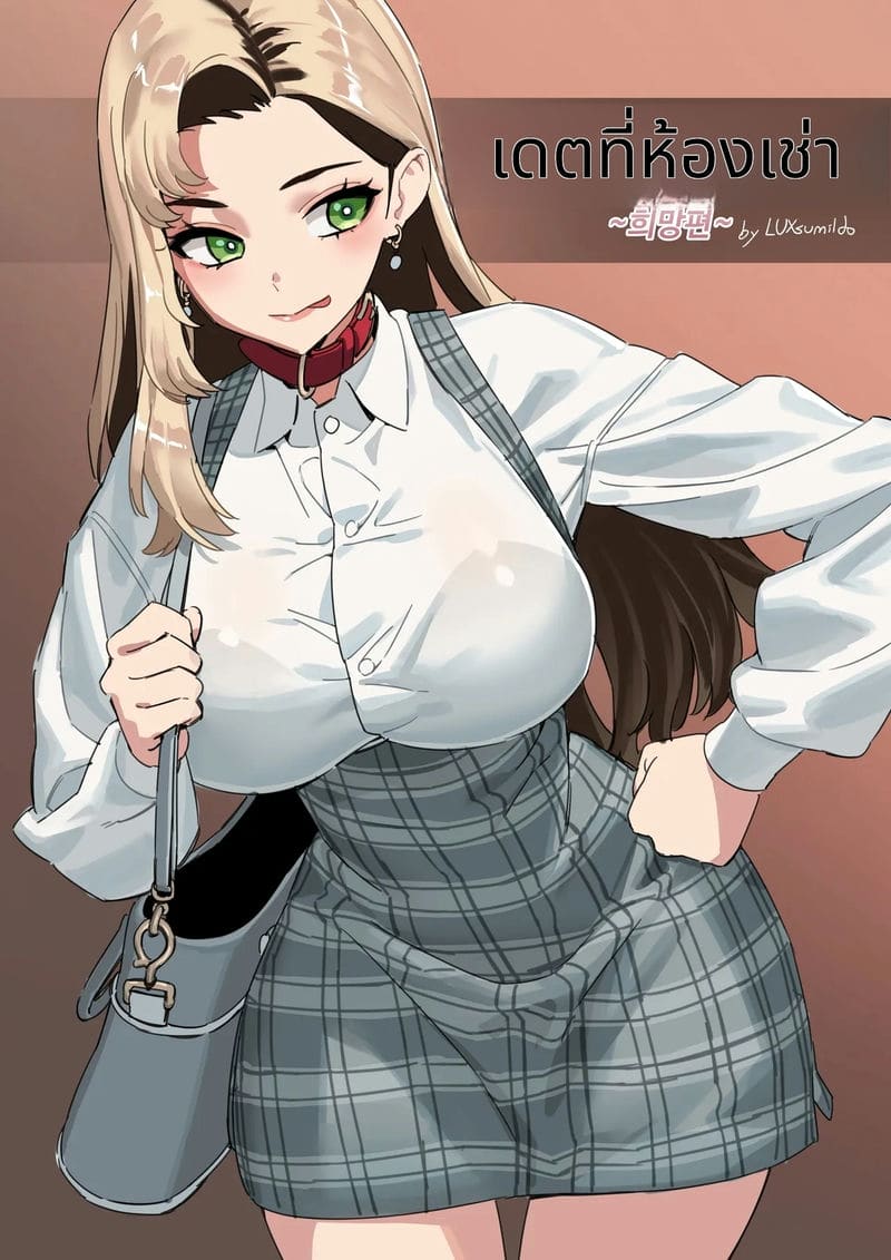 เดทในห้องเช่า เด้ากันในห้อง